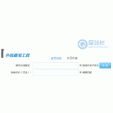 微山网站外链查询工具