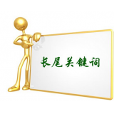 微山SEO如何布局长尾关键词