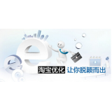 微山淘宝搜索关键词SEO时代已经没落