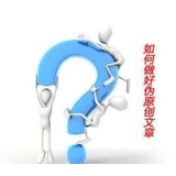微山赵旭隆:seo伪原创文章是如何做出来的