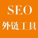 微山大红:SEO增加外链工具大全