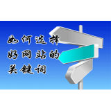 微山网站的关键词定位方式