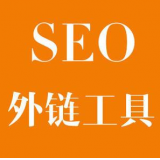 微山SEO优化中外链工具对网站有着怎样的作用