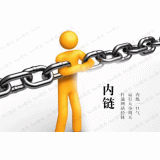 微山内部链接建设的注意事项。